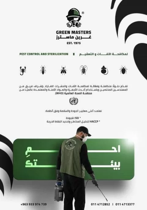 غرين ماسترز لمكافحة الآفات و التعقيم