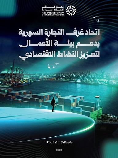 جهود اتحاد غرف التجارة السورية في دعم بيئة الاستثمار والتعافي الاقتصادي