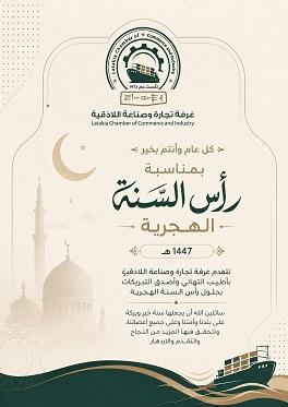 غرفة تجارة وصناعة اللاذقية تهنئ بـ رأس السنة الهجرية 1447 هـ