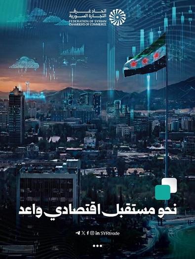 اتحاد غرف التجارة السورية يضع الشراكات الاقتصادية والنمو  في صدارة أولوياته للمرحلة المقبلة