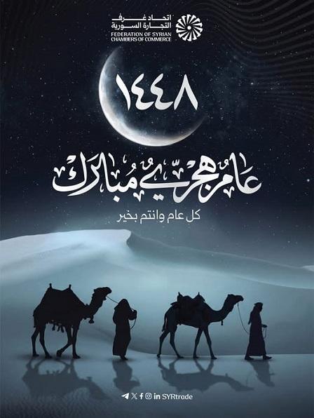 اتحاد غرف التجارة السورية يهنئ قطاع الأعمال بالتطوير وبداية العام الهجري الجديد 1448