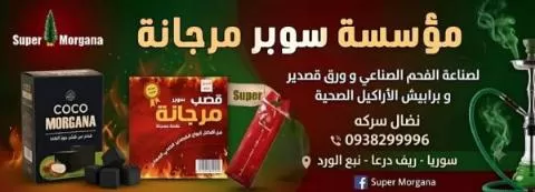مؤسسة سوبر مرجانة ( صناعة الفحم الصناعي والقصدير وبرابيش الأراكيل )