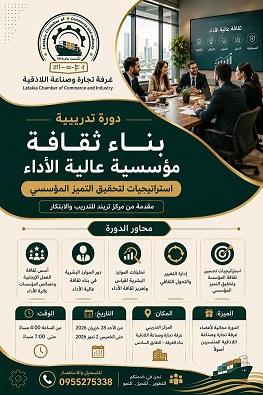 استراتيجيات بناء ثقافة الأداء العالي والتميز المؤسسي باللاذقية