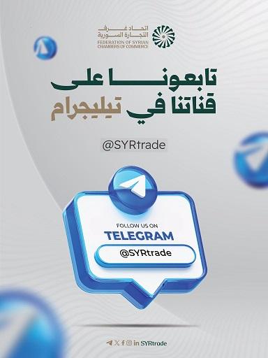 اتحاد غرف التجارة السورية يطلق قناته الرسمية على تليجرام  لتعزيز التواصل مع قطاع الأعمال