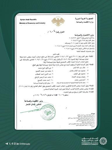 قرار وزير الاقتصاد والصناعة بتعيين مجلس إدارة غرفة تجارة وصناعة الرقة 2026