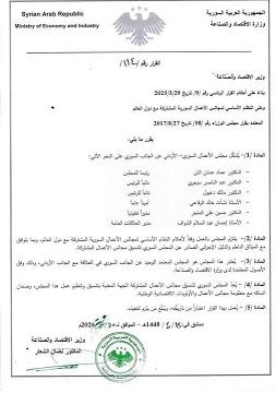 Significant Representation for Daraa Chamber in the Formation of the Syrian Jordanian Business Council
