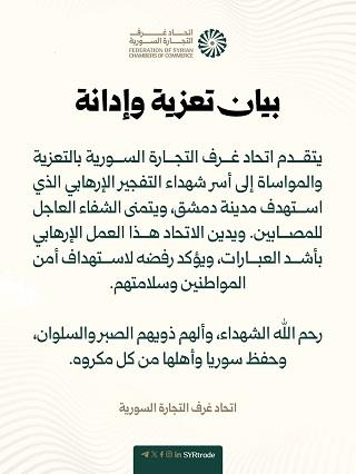 اتحاد غرف التجارة السورية يدين التفجير الإرهابي في دمشق ويعزي أسر الشهداء