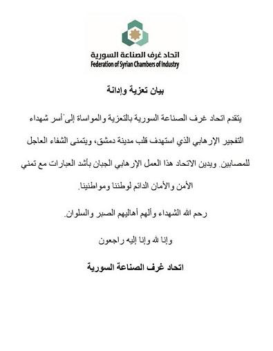 بيان تعزية وإدانة صادر عن اتحاد غرف الصناعة السورية