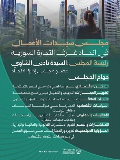 اتحاد غرف التجارة السورية يحدد مهام مجلس سيدات الأعمال برئاسة نادين الشاوي لتعزيز التمكين الاقتصادي