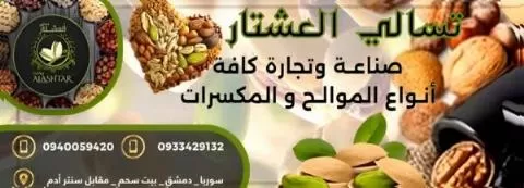 تسالي العشتار 