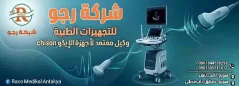 رجو للتجهيزات الطبية 